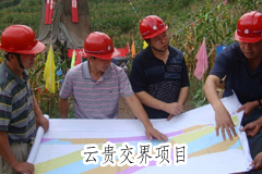云贵交界项目.jpg